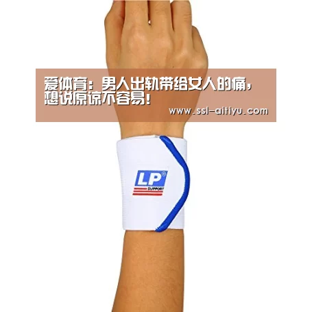 爱体育：男人出轨带给女人的痛，想说原谅不容易！