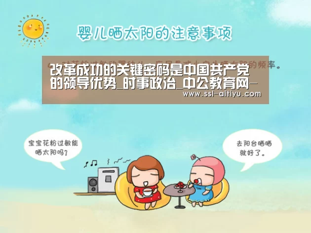 改革成功的关键密码是中国共产党的领导优势_时事政治_中公教育网-爱体育App(图2) 爱体育App