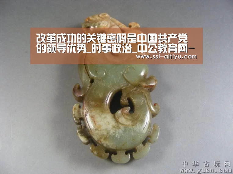 改革成功的关键密码是中国共产党的领导优势_时事政治_中公教育网-爱体育App
