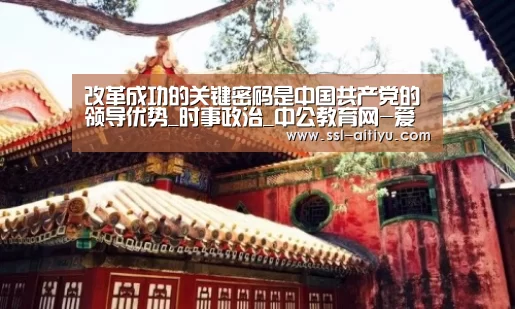 改革成功的关键密码是中国共产党的领导优势_时事政治_中公教育网-爱体育App(图3) 爱体育App