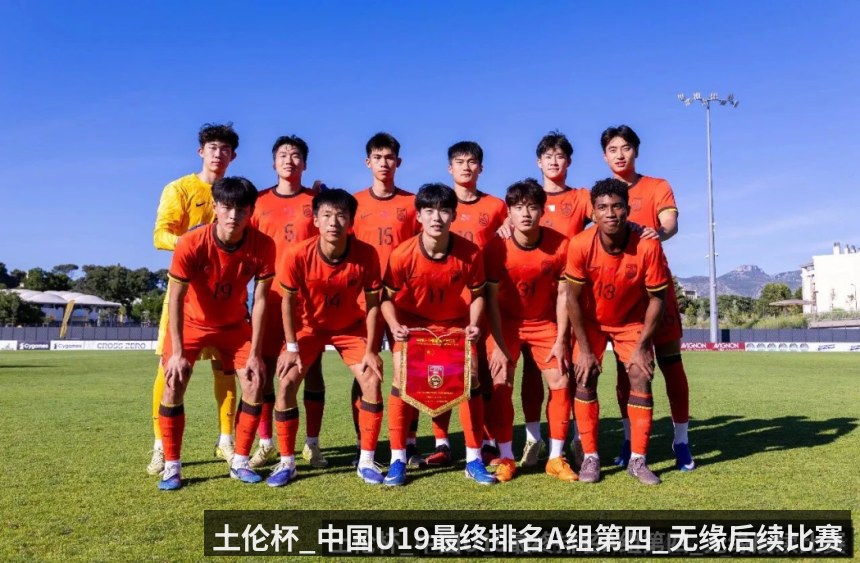土伦杯_中国U19最终排名A组第四_无缘后续比赛
