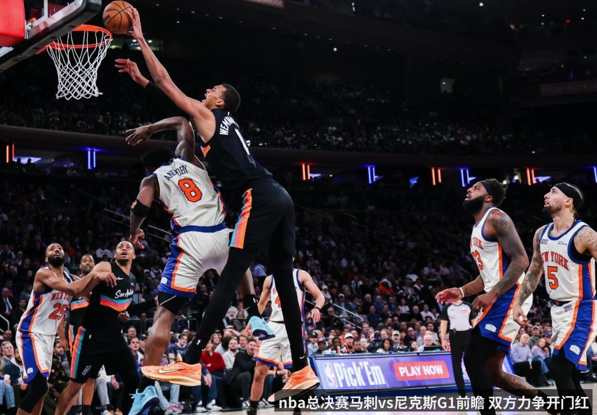 nba总决赛马刺vs尼克斯G1前瞻 双方力争开门红